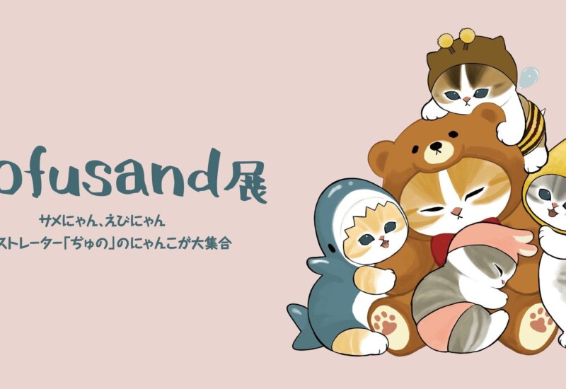 【大丸神戸店】『mofusand 展　サメにゃん、えびにゃんイラストレーター「ぢゅの」のにゃんこが大集合』を開...