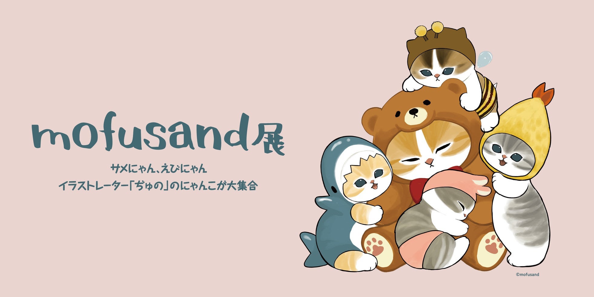 【大丸神戸店】『mofusand 展　サメにゃん、えびにゃんイラストレーター「ぢゅの」のにゃんこが大集合』を開...