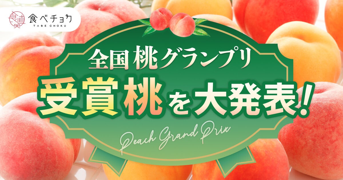 「食べチョク桃グランプリ2024」、山梨県「小野桃園（黎王：れいおう）」が総合大賞を受賞！