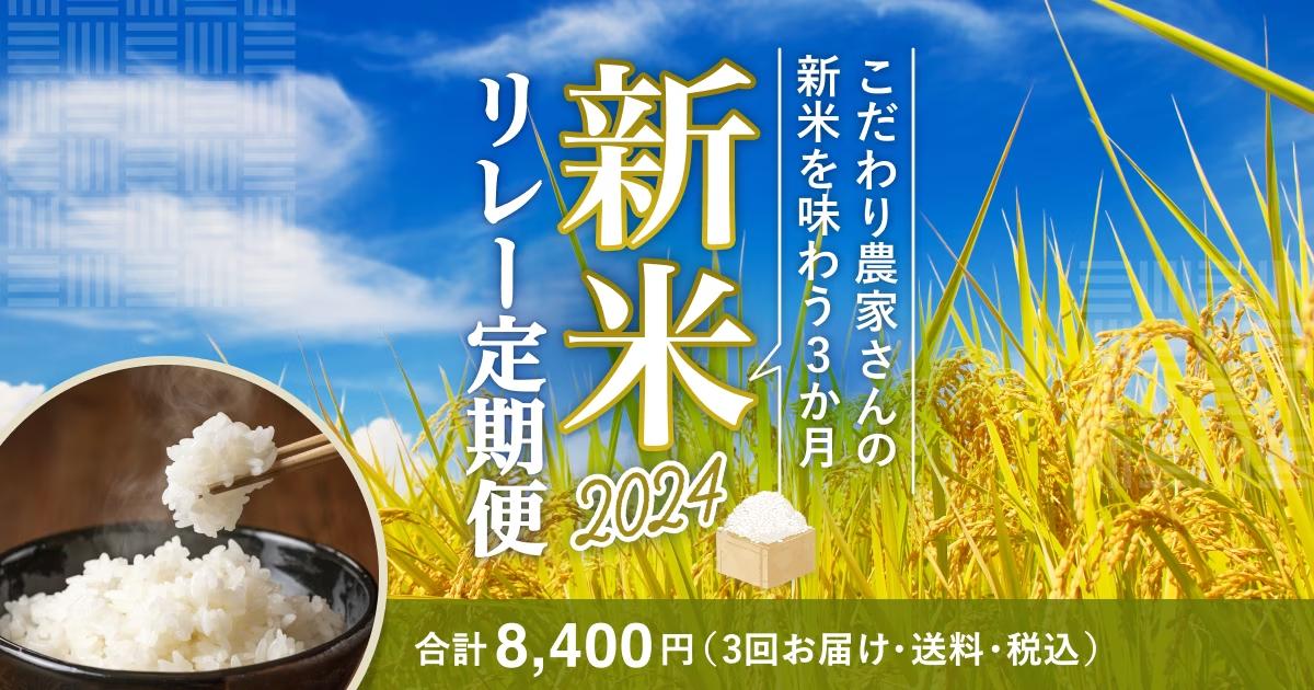 8月のお米の流通金額が前年同期比約10倍に増加。販売店での在庫不足によりECサイトでお米を購入する方が増えたことを受け、食べチョクで「新米リレー定期便2024」を販売開始。