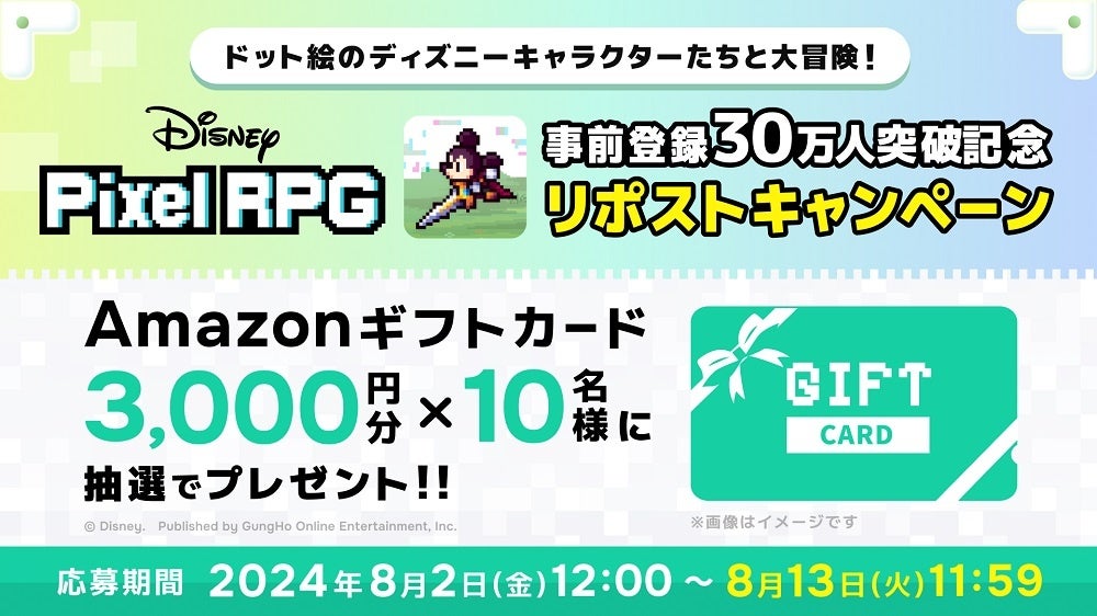 『ディズニー ピクセルRPG』事前登録30万人突破記念リポストキャンペーン