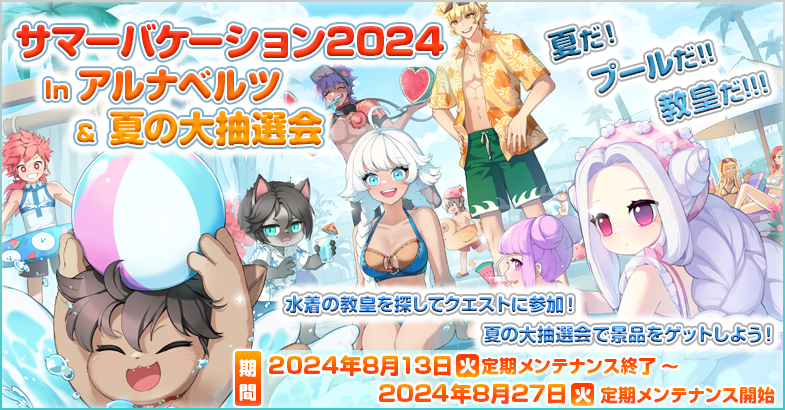 「サマーバケーション2024 In アルナベルツ＆夏の大抽選会」クエストを達成して夏の大抽選会に参加しよう！