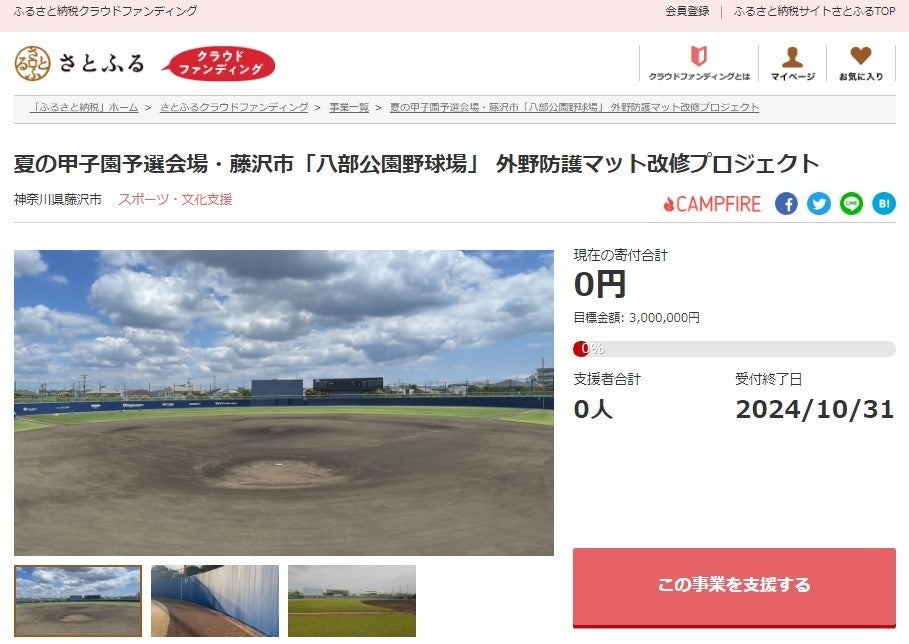 神奈川県藤沢市とさとふる、八部公園野球場の外野防護マットを改修するため、寄付受け付けを開始