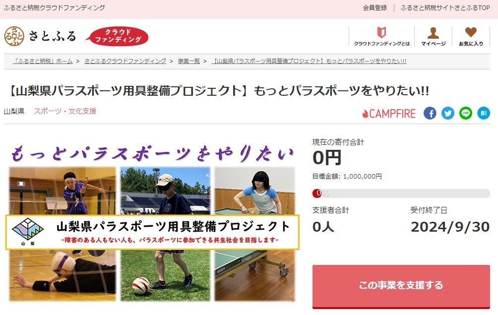 山梨県とさとふる、誰もがパラスポーツに参加可能な共生社会の実現を目指して、寄付受け付けを開始