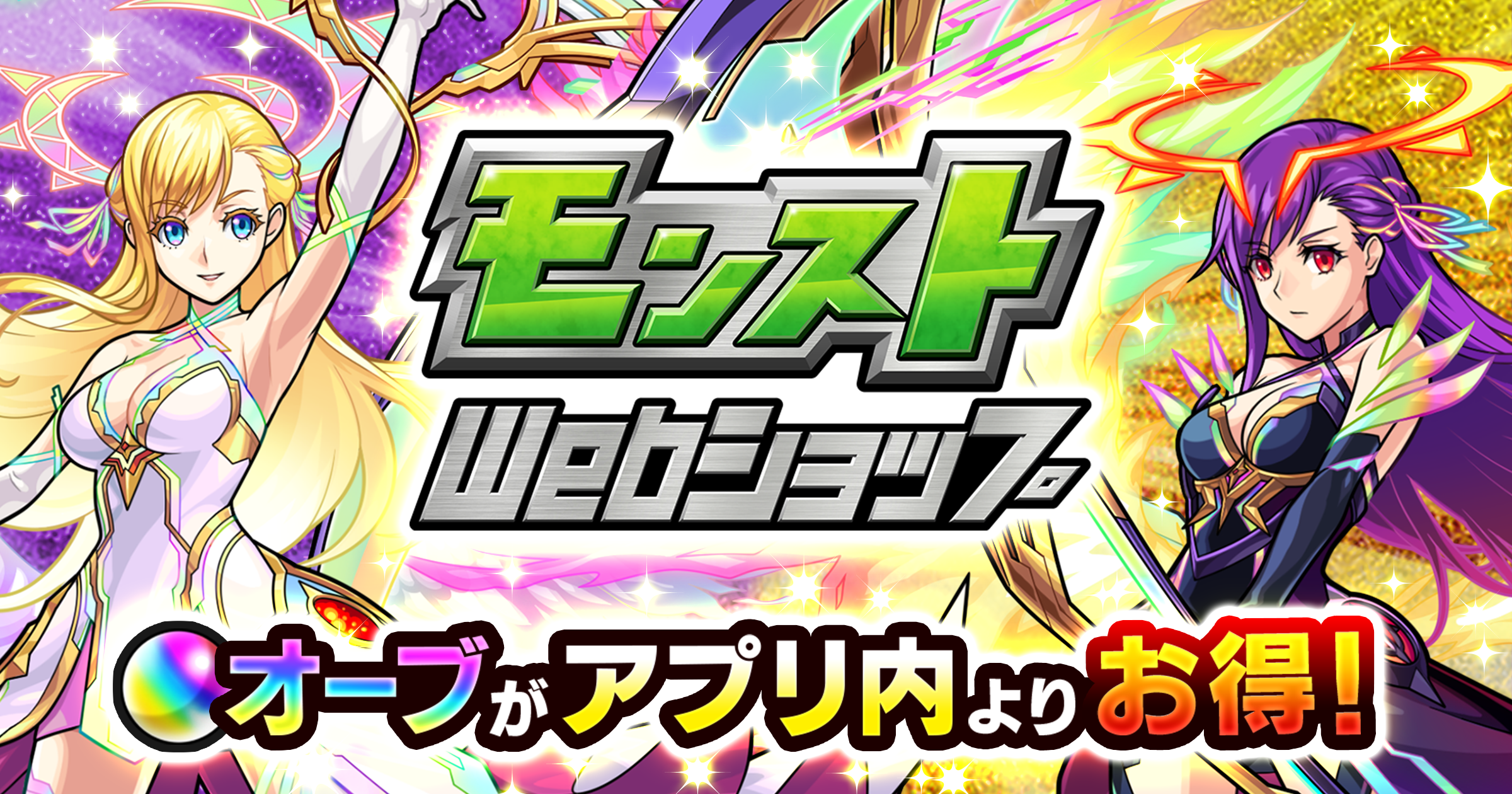 アプリ内よりもオーブをお得に購入できる「モンストWebショップ」2024年8月14日（水）からオープン！