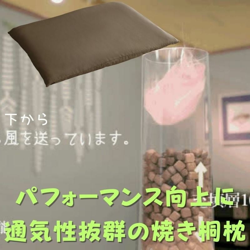 大川家具ドットコムから革新的な睡眠体験を実現する天然焼き桐枕の登場