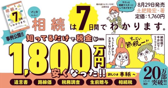 【相続税が1800万円安くなった事例も公開！】「ウチは相続税なんて関係ない」と思っている人必見！　大人気税理士による「全編マンガ」の神講義『マンガでカンタン！相続は７日間でわかります。』発売