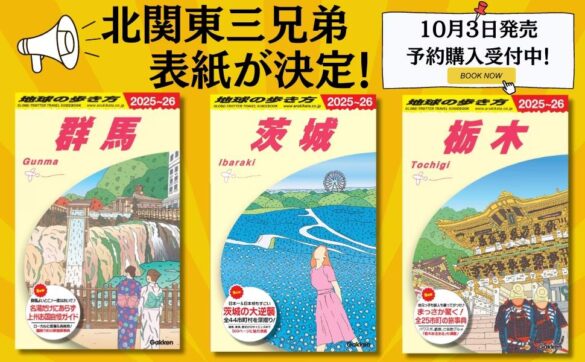 地球の歩き方『群馬』『茨城』『栃木』の予約販売がスタート！　表紙には読者アンケートで選ばれた県民熱愛のアノ景色がイラストに！