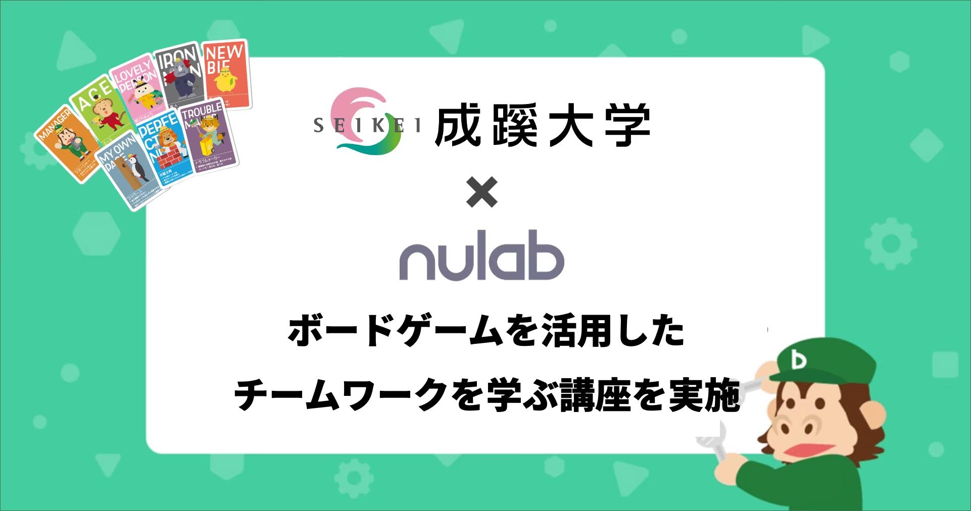 ヌーラボ、成蹊大学 経営学部の約20名を対象にボードゲームを用いた「プロジェクト管理講座」を実施