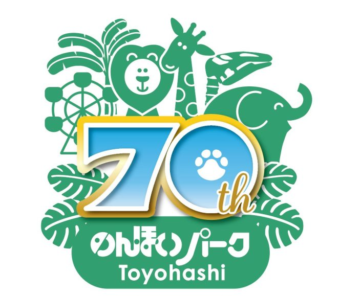 （７０周年記念ロゴ）動物園、自然史博物館、植物園、遊園地が併設されているのんほいパークの魅力を詰め込んだデザインです。豊かな自然の緑色と、晴れ渡る青空の水色をイメージしたカラーリングで、70の数字にはアジアゾウの足跡が入っています。