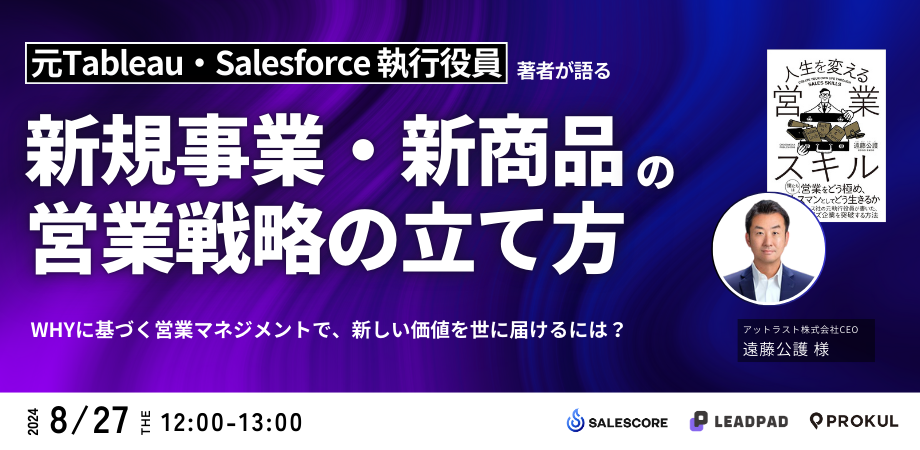 遠藤公護氏をお招きし『新規事業・新商品の営業戦略の立て方～元Tableau・Salesforce執行役員が語る、WHYに基...