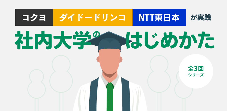 『コクヨ、ダイドードリンコ、NTT東日本が実践～”社内大学のはじめかた” シリーズ 全3回～』を株式会社 ウィ...