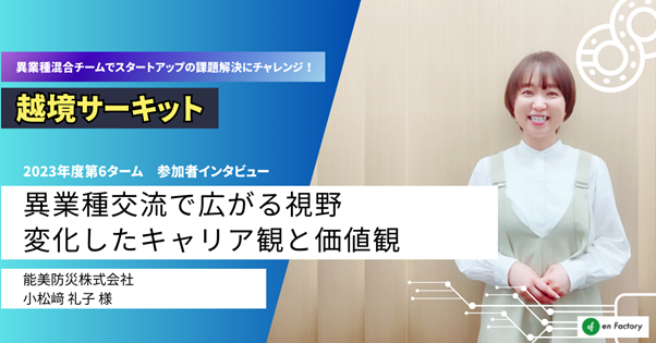 越境学習「越境サーキット」、MS&ADインシュアランス グループホールディングス株式会社、花王プロフェッショ...