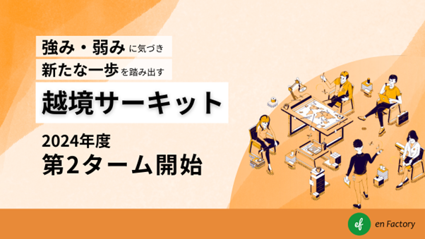 越境学習「越境サーキット」、MS&ADインシュアランス グループホールディングス株式会社、花王プロフェッショ...