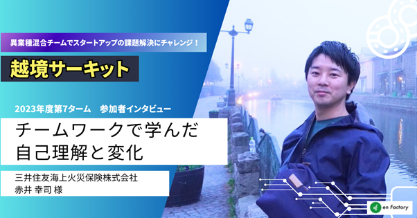 越境学習「越境サーキット」、MS&ADインシュアランス グループホールディングス株式会社、花王プロフェッショ...