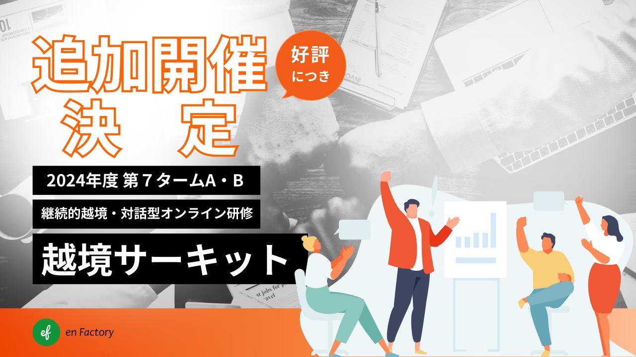 越境学習の新たな機会「越境サーキット」、29社130名以上が参加する2024年度プログラム第7タームA・Bの追加開...