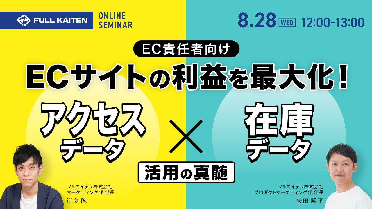 EC責任者必見｜ECサイトの利益を最大化させる！アクセスデータ×在庫データ活用の真髄とは【8/28開催】