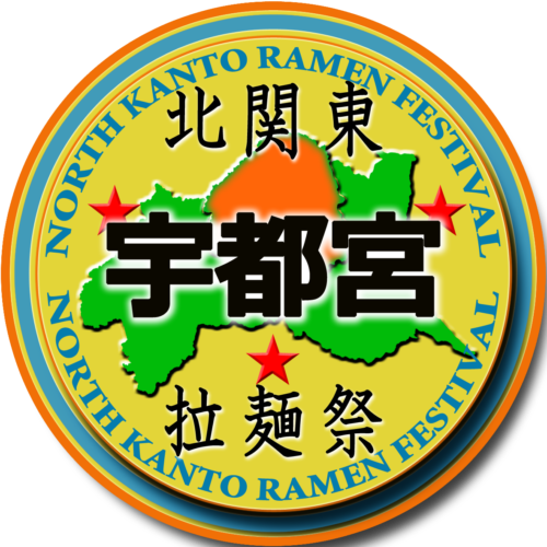 「北関東ラーメンフェスタin宇都宮2024」開催のお知らせ