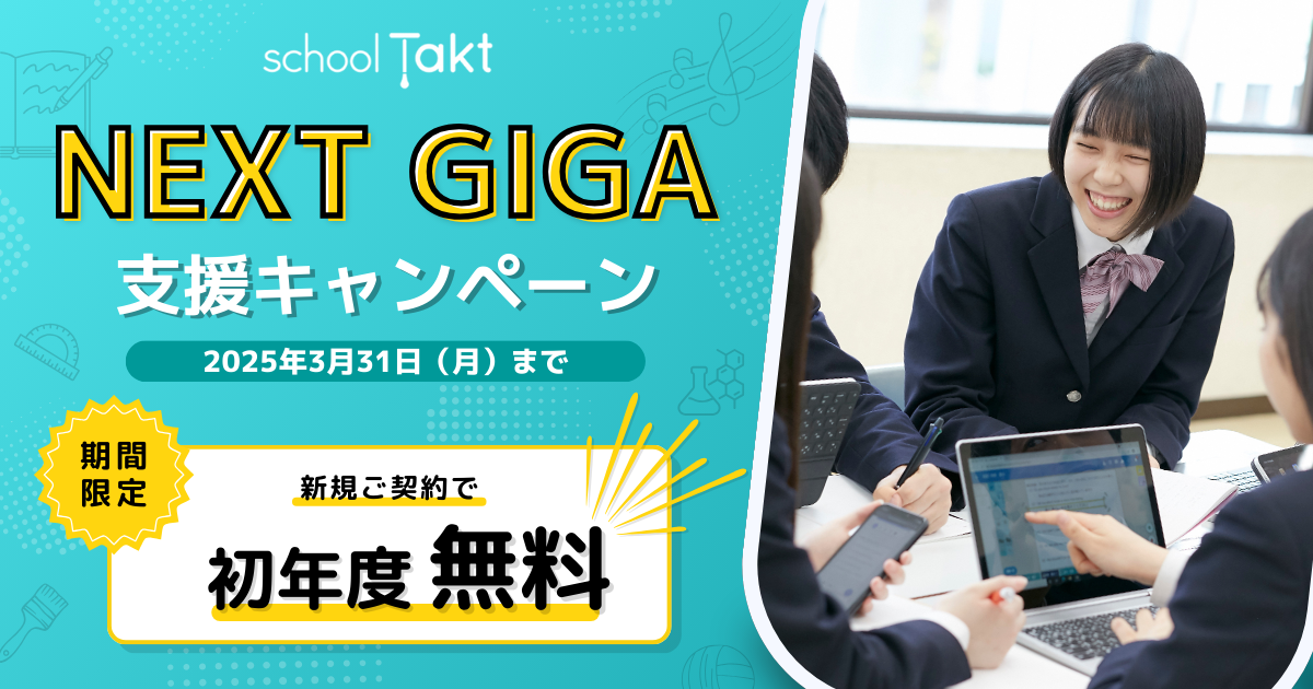 新規ご契約で全機能を初年度無償！スクールタクト「NEXT GIGA支援キャンペーン」を発表