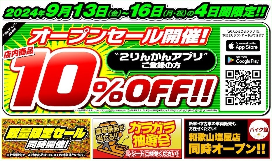 オートバイ用品専門店「和歌山2りんかん」2024年9月13日(金)10時オープン