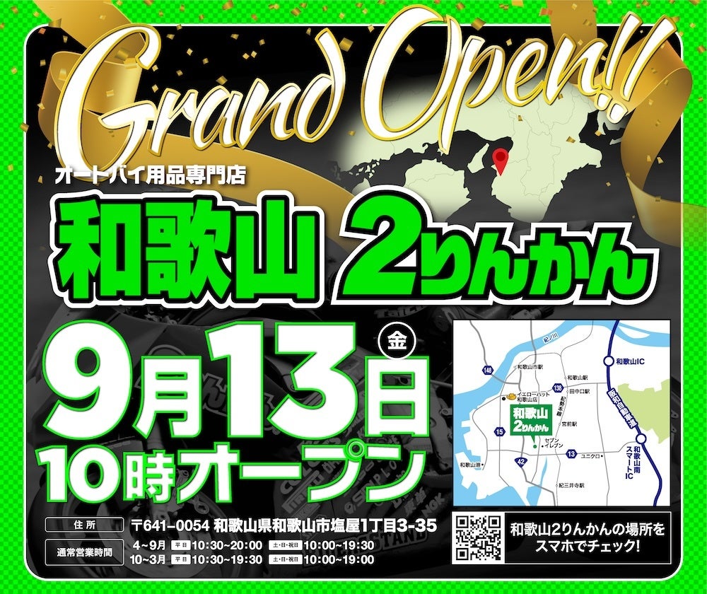 オートバイ用品専門店「和歌山2りんかん」2024年9月13日(金)10時オープン