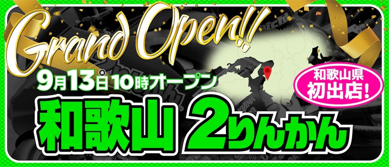 オートバイ用品専門店「和歌山2りんかん」2024年9月13日(金)10時オープン