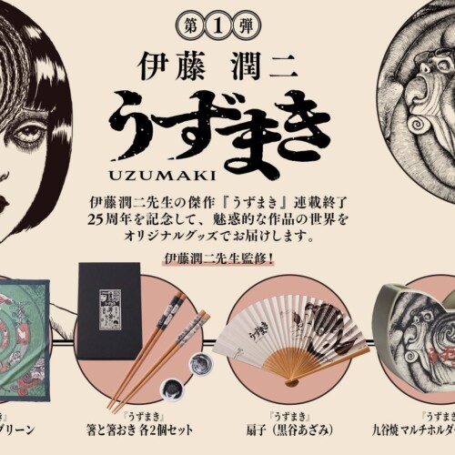 伊藤潤二『うずまき』の連載終了25周年を記念し、日本文化との融合をテーマにした新商品が登場！