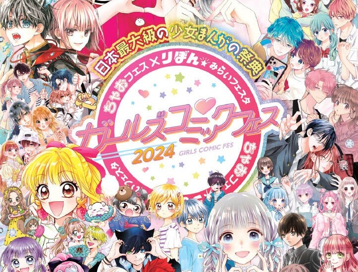 日本最大級の少女まんがの祭典が8月10日・11日にパシフィコ横浜で開催！「ちゃおフェス×りぼん☆みらいフェス...