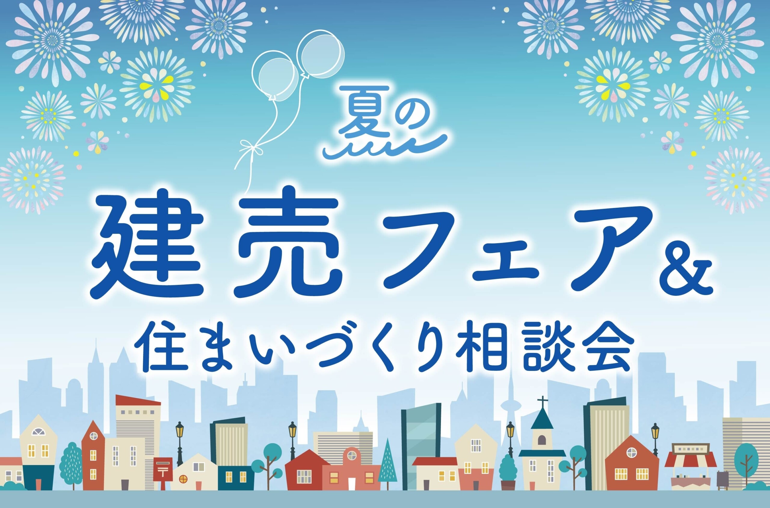 【お盆イベント】夏の建売フェアを開催