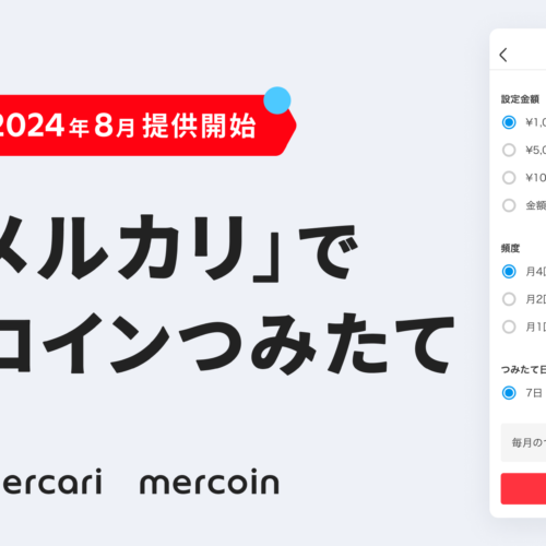 メルコイン、「ビットコインつみたて機能」を提供開始