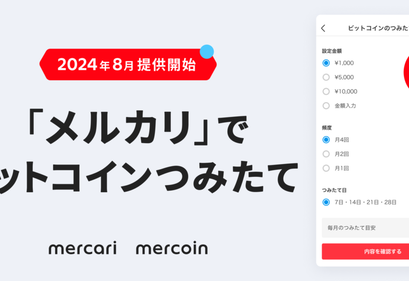 メルコイン、「ビットコインつみたて機能」を提供開始