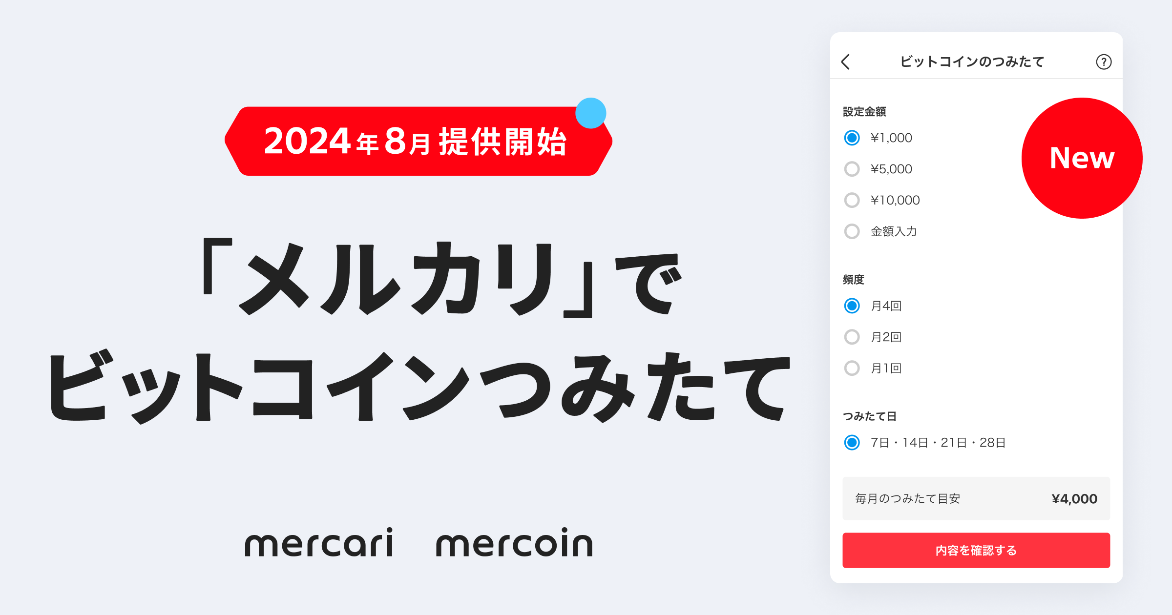 メルコイン、「ビットコインつみたて機能」を提供開始