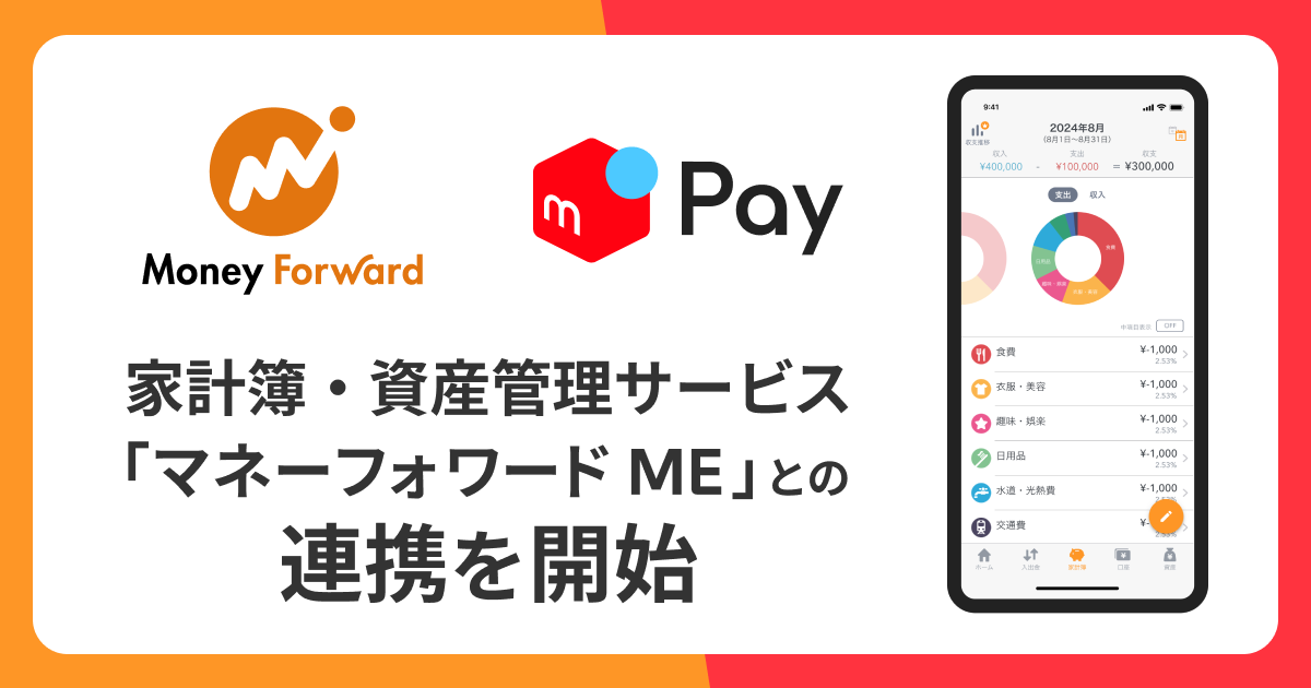 メルペイ、家計簿・資産管理サービス「マネーフォワード ME」との連携を開始