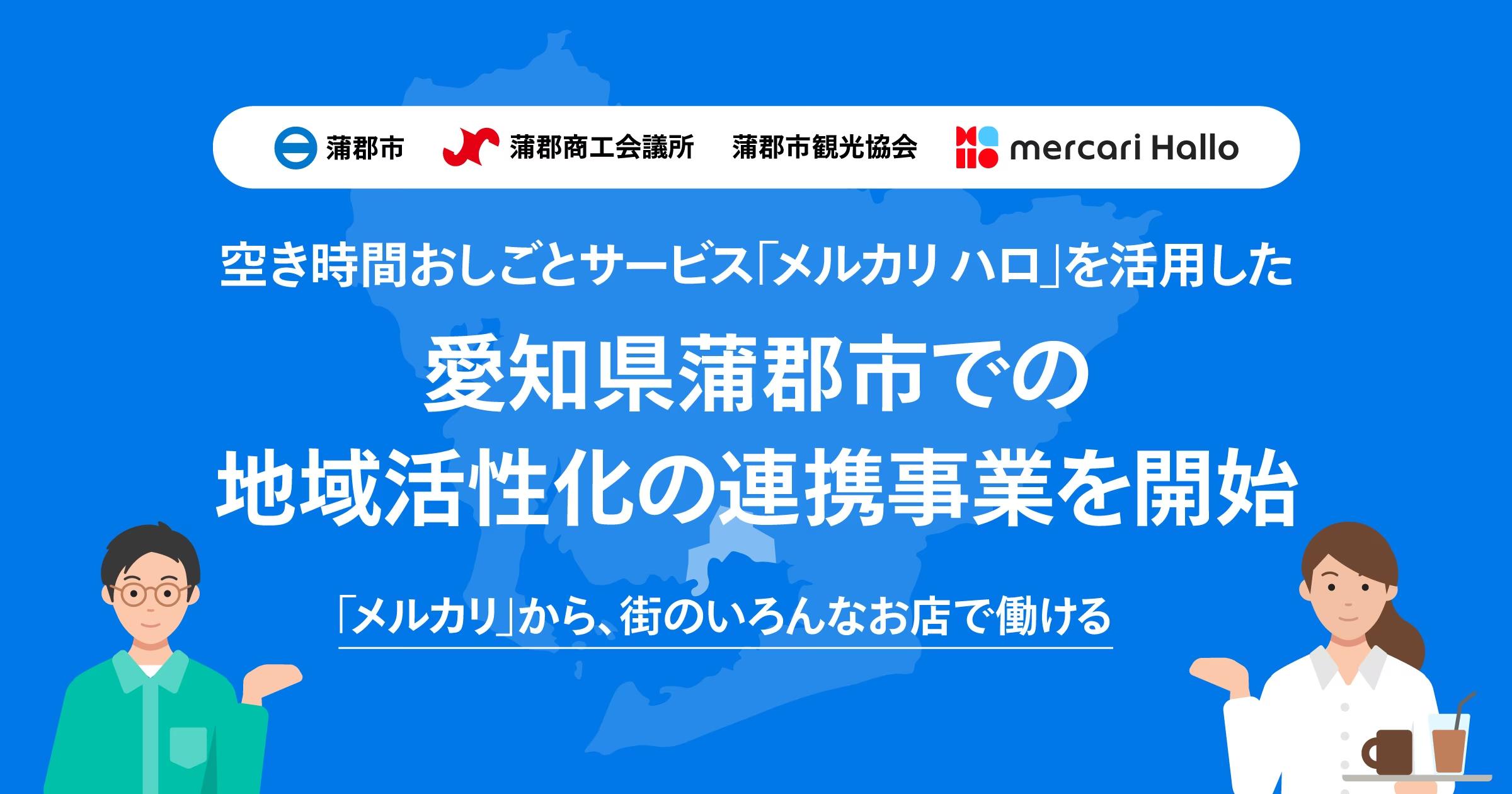 メルカリ、蒲郡市・蒲郡商工会議所・蒲郡市観光協会と連携し、空き時間おしごとサービス「メルカリ ハロ」を活用した地域活性化の連携事業を開始