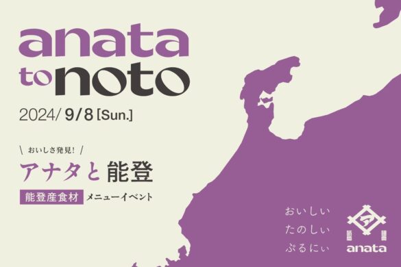 喫茶と居酒「anata」の1日限定コラボイベント第2弾開催！能登の隠れた美味しいものに出会える「anataとnoto」を2024年9月8日(日)に開催