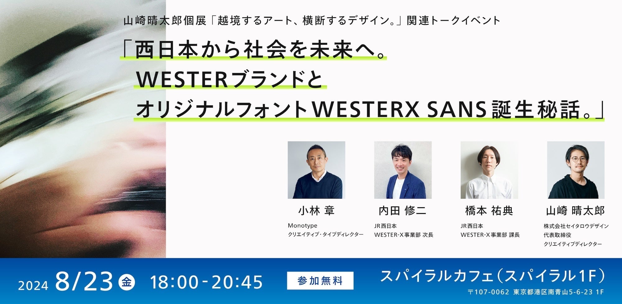 【8月23日(金)】Monotype 小林章がセイタロウデザイン主催「西日本から社会を未来へ。 WESTERブランドとオリ...