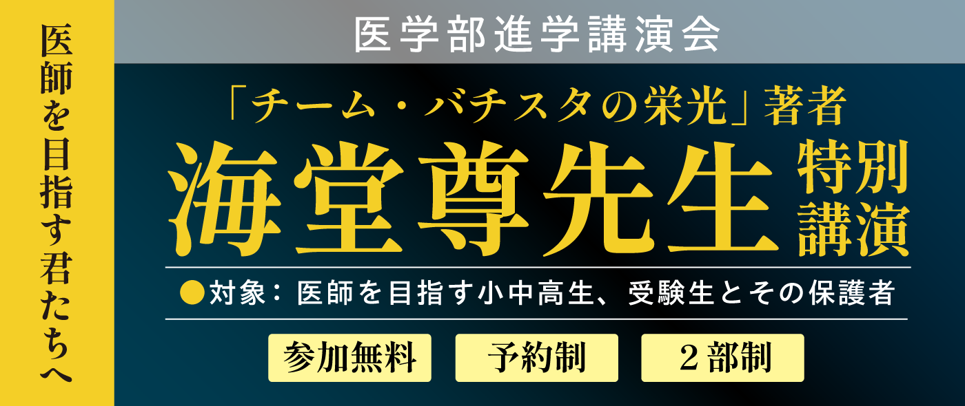「チーム・バチスタの栄光」「ブラックペアン 1988」著者の海堂尊先生による特別講演「医師になるということ...