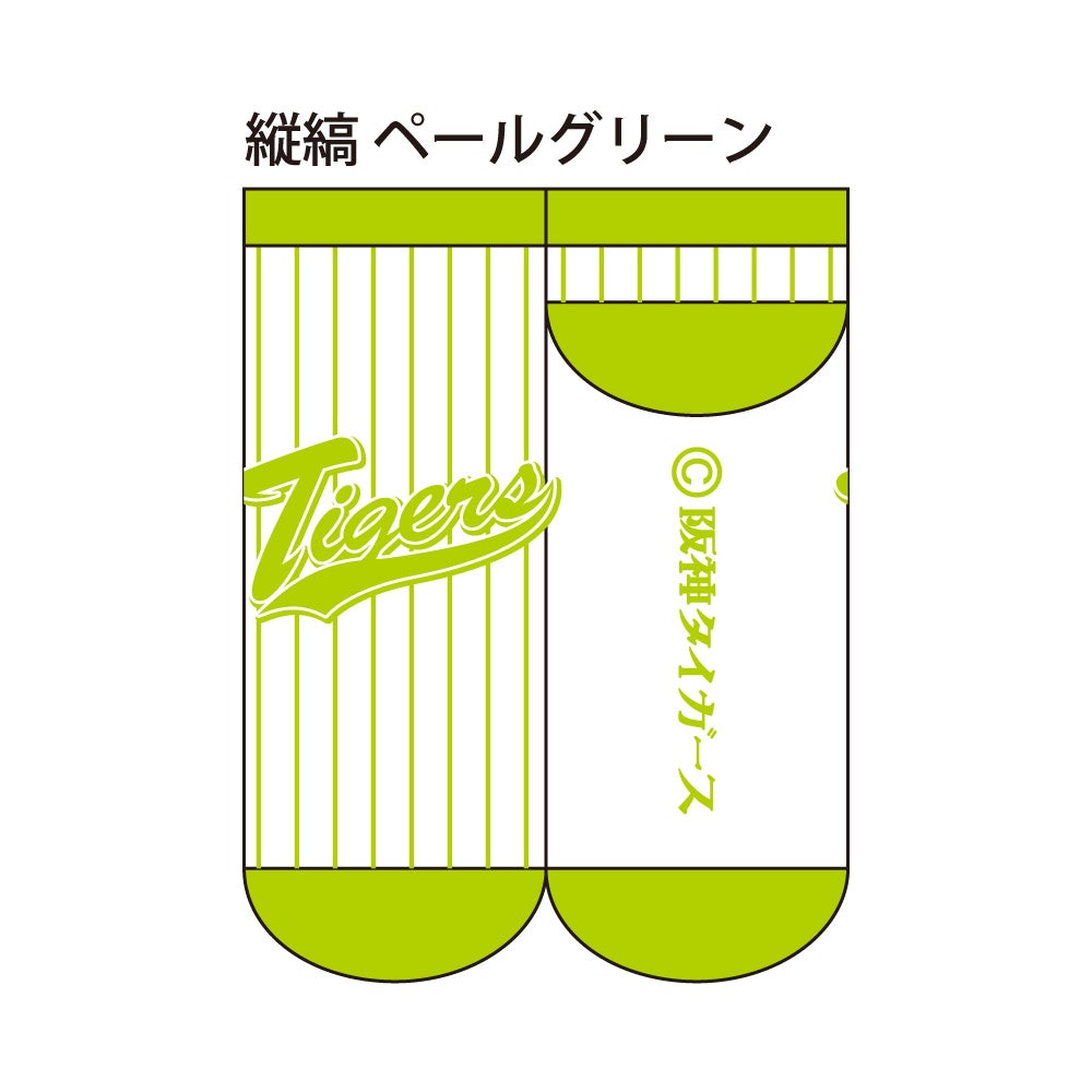 縦縞、トラ柄、丸虎ボーダー、新色ソックス続々！プロ野球球団「阪神タイガース」の「靴下」新商品