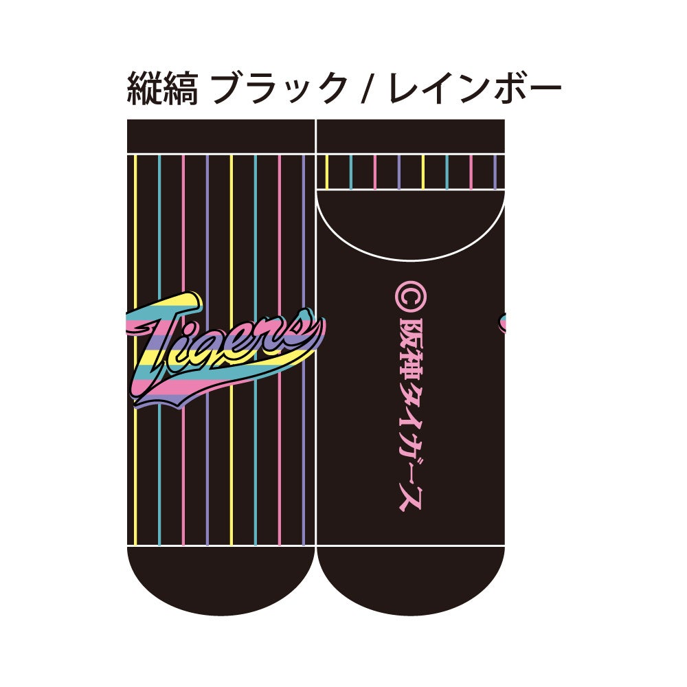 縦縞、トラ柄、丸虎ボーダー、新色ソックス続々！プロ野球球団「阪神タイガース」の「靴下」新商品