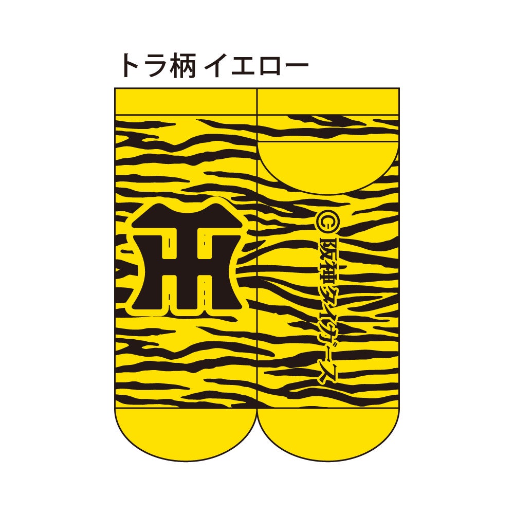 縦縞、トラ柄、丸虎ボーダー、新色ソックス続々！プロ野球球団「阪神タイガース」の「靴下」新商品