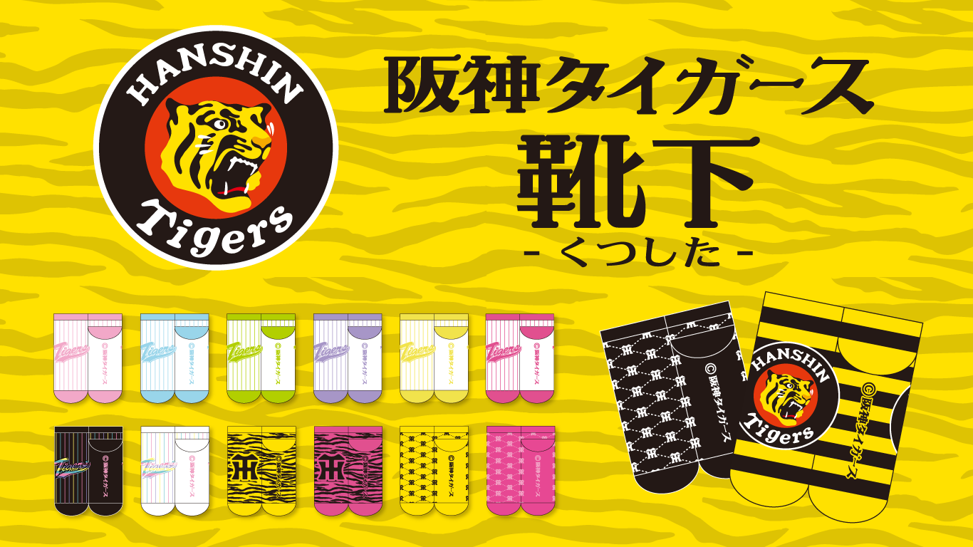 縦縞、トラ柄、丸虎ボーダー、新色ソックス続々！プロ野球球団「阪神タイガース」の「靴下」新商品