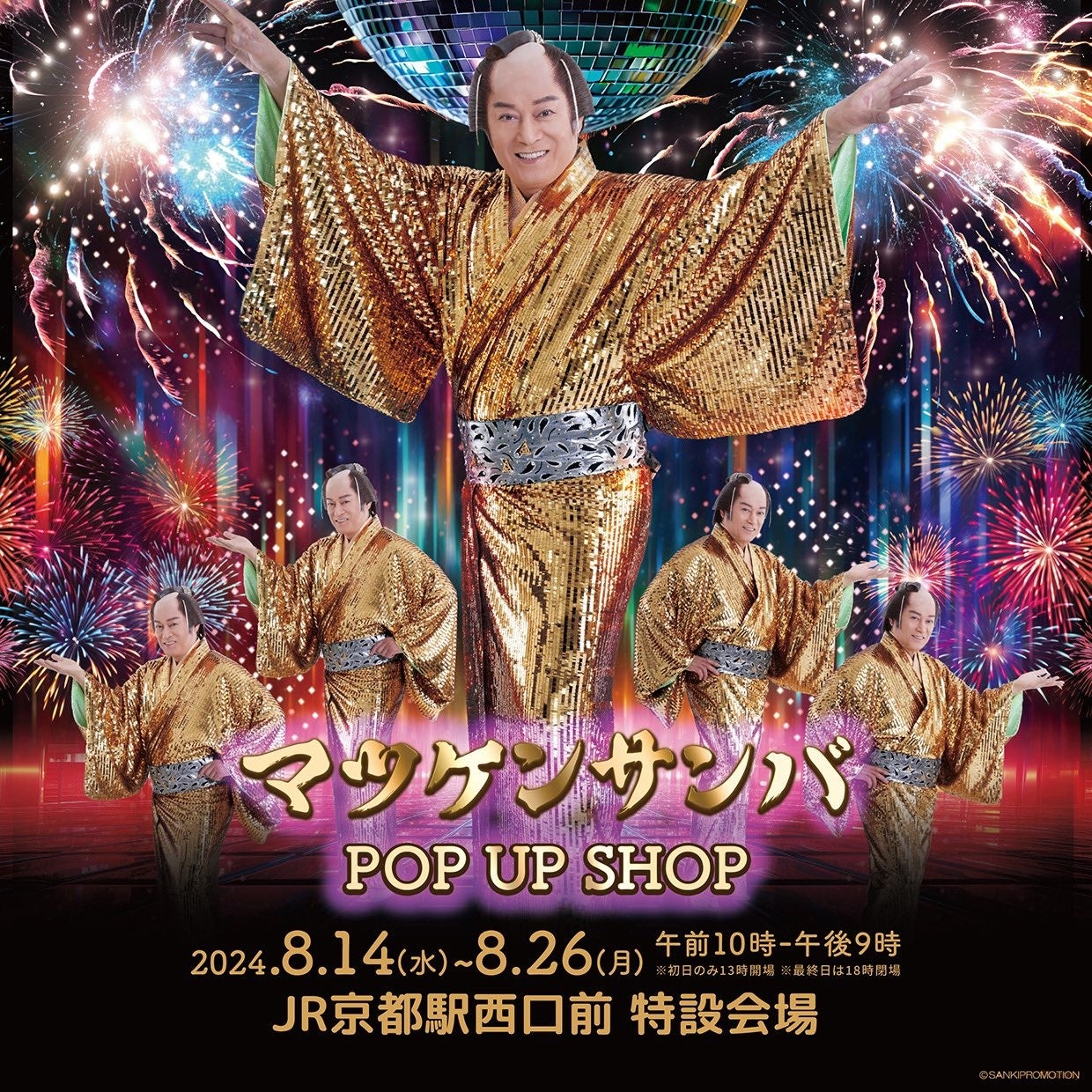 ポップアップストア「マツケンサンバ POP UP SHOP」がJR京都駅西口前 特設会場 に期間限定オープン