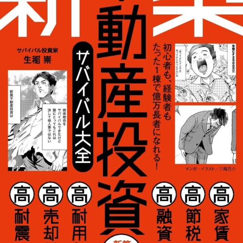 初心者も、経験者もたった1棟で億万長者になれる！『新築不動産投資サバイバル大全』（著・生稲 崇）8月1日発売