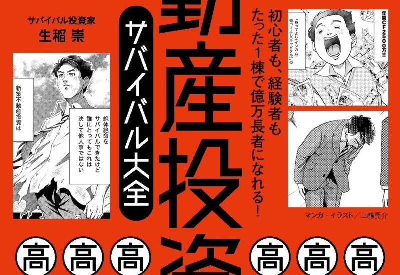 初心者も、経験者もたった1棟で億万長者になれる！『新築不動産投資サバイバル大全』（著・生稲 崇）8月1日発売