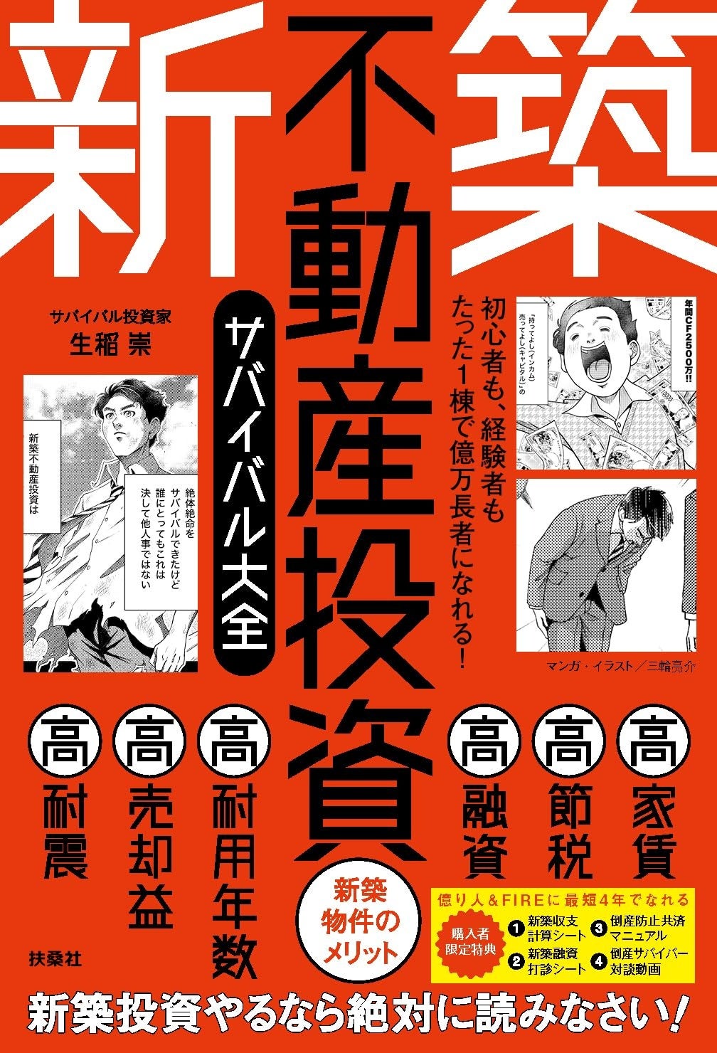 初心者も、経験者もたった1棟で億万長者になれる！『新築不動産投資サバイバル大全』（著・生稲 崇）8月1日発売