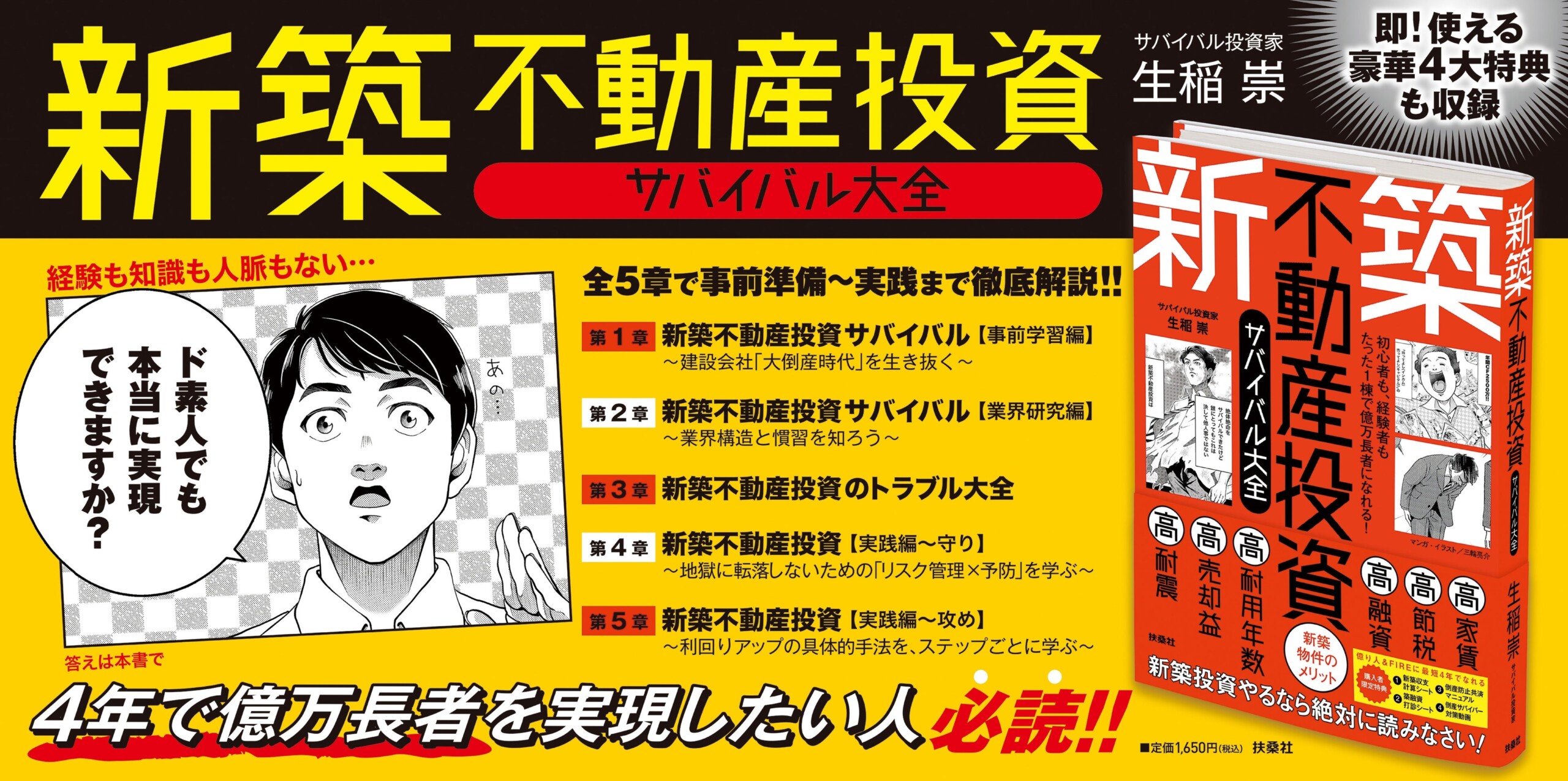 初心者も、経験者もたった1棟で億万長者になれる！『新築不動産投資サバイバル大全』（著・生稲 崇）8月1日発売