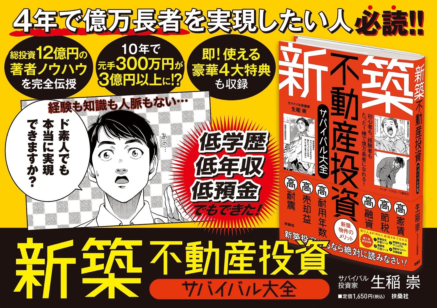 初心者も、経験者もたった1棟で億万長者になれる！『新築不動産投資サバイバル大全』（著・生稲 崇）8月1日発売