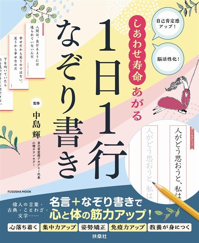 自己肯定感の第一人者「奇跡の心理カウンセラー」中島 輝先生監修の、心と体の筋力を上げる「なぞり書き本」...