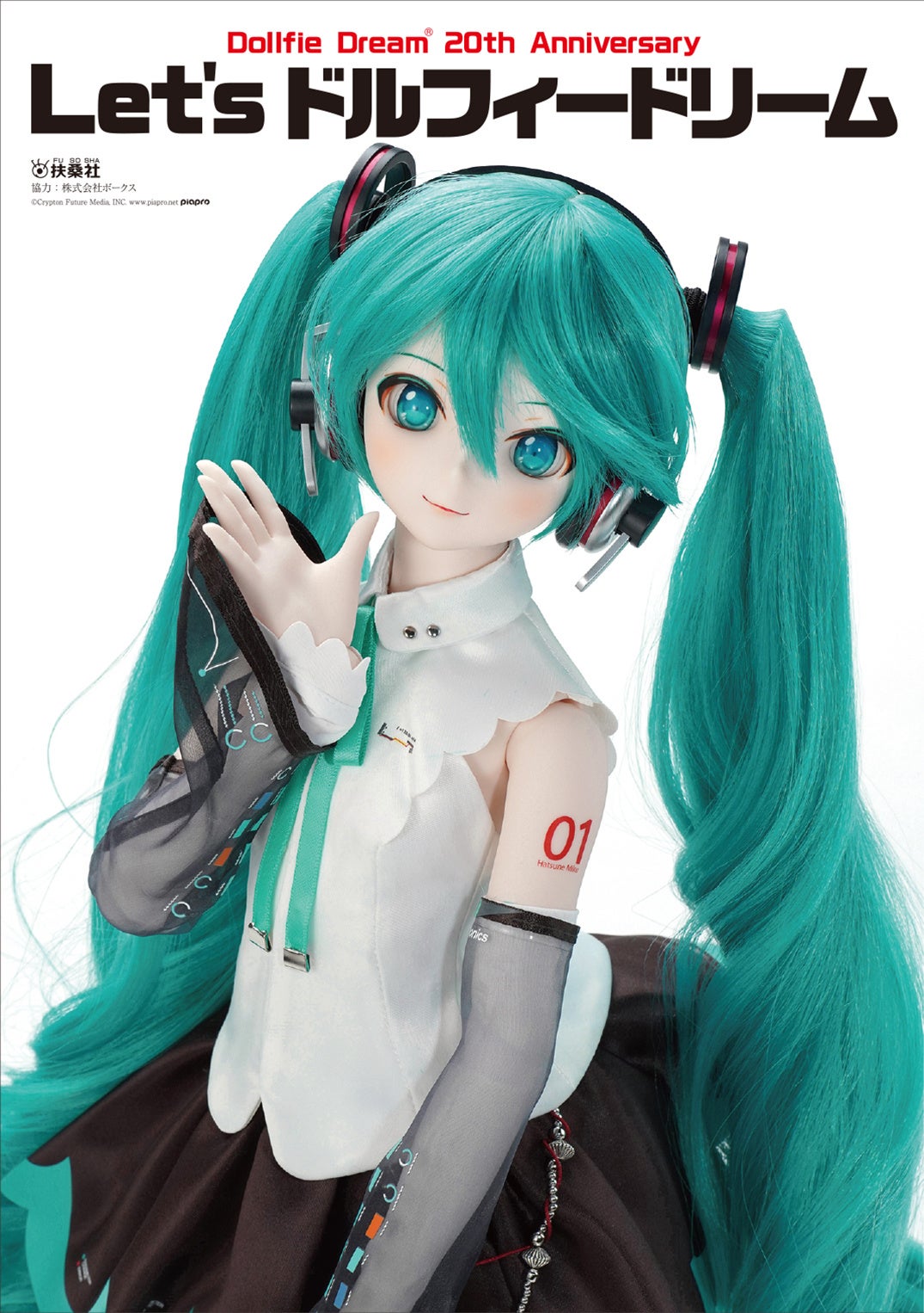 初音ミクがカバーに！日本が世界に誇る【ドールホビー】の魅力が詰まった一冊が登場！