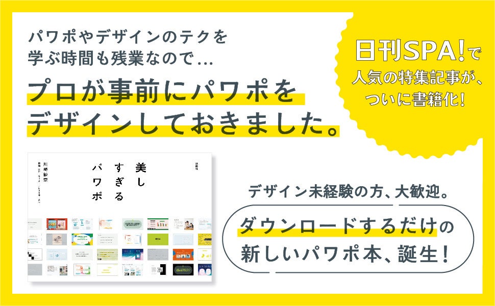 センスもテクニックも不要！【電通アートディレクター】10人が本気でデザインしたテンプレが即DLできるパワポ...